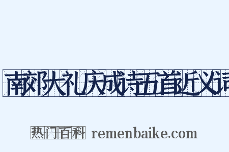 南郊大礼庆成诗五首近义词是什么意思的图片